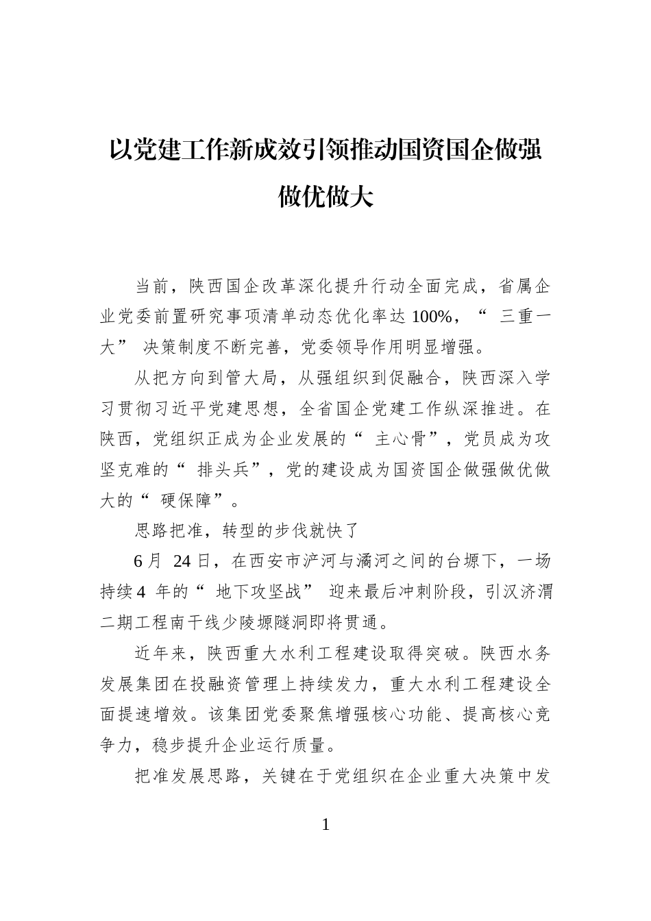 以党建工作新成效引领推动国资国企做强做优做大_第1页
