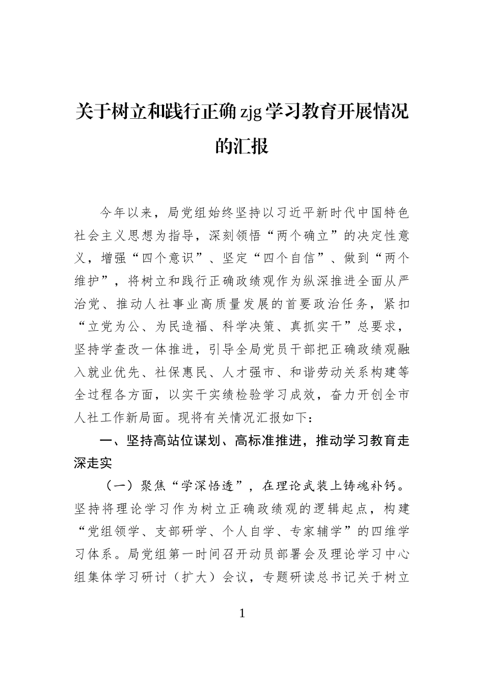 关于树立和践行正确zjg学习教育开展情况的汇报_第1页