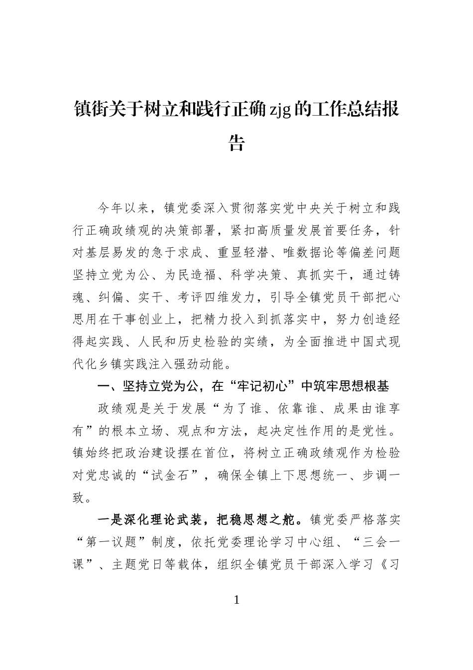 镇街关于树立和践行正确zjg的工作总结报告_第1页