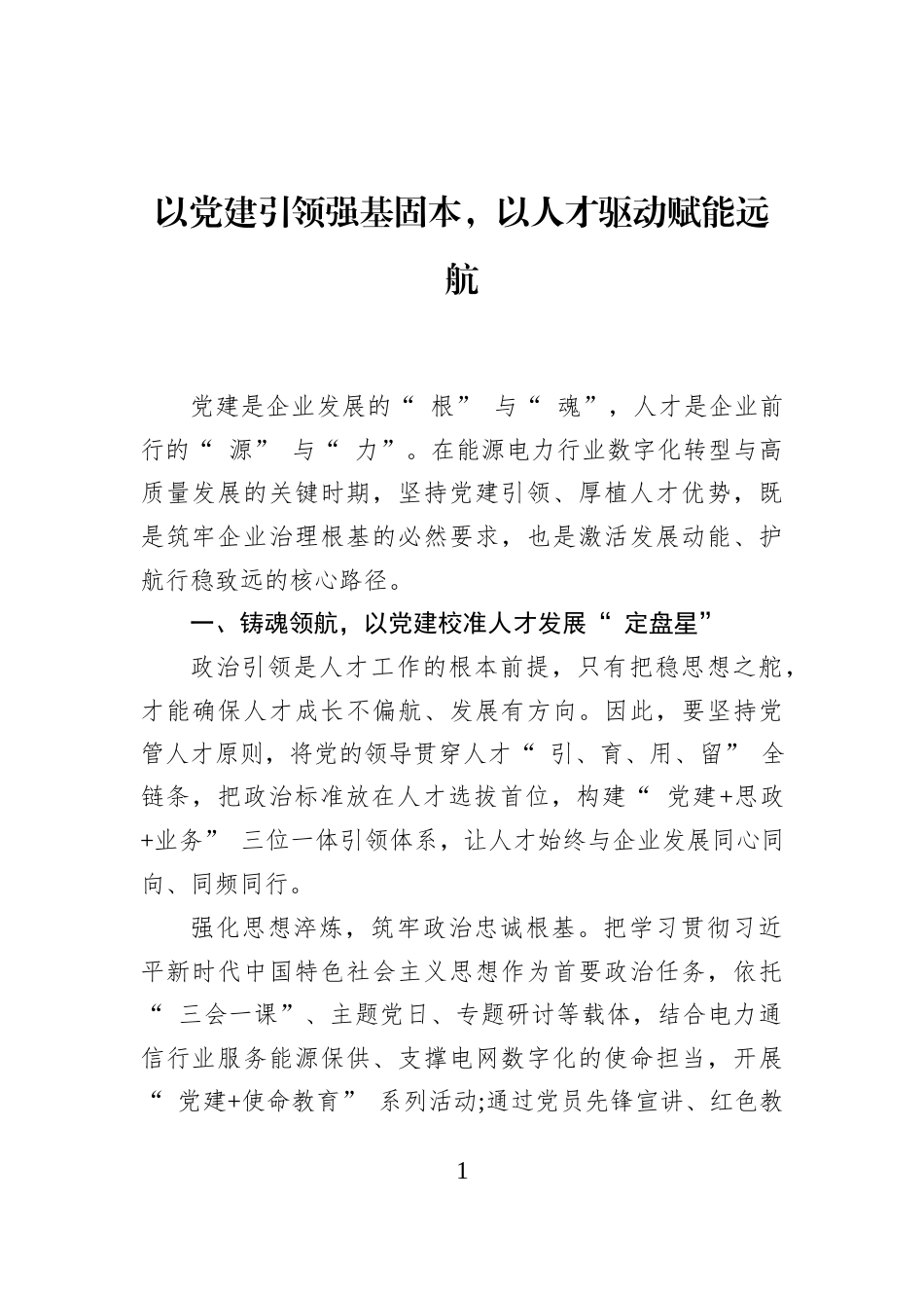 以党建引领强基固本，以人才驱动赋能远航_第1页