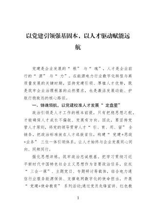 以党建引领强基固本，以人才驱动赋能远航
