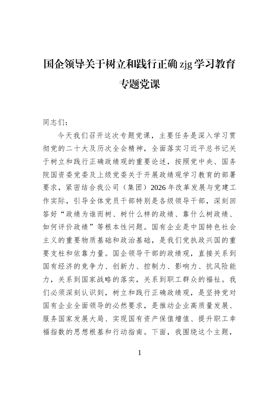 国企领导关于树立和践行正确zjg学习教育专题党课_第1页