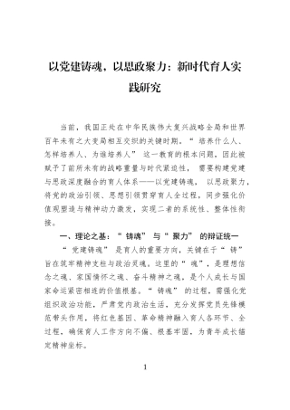 以党建铸魂，以思政聚力：新时代育人实践研究