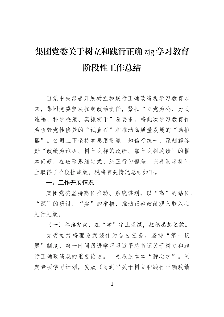 集团党委关于树立和践行正确zjg学习教育阶段性工作总结_第1页