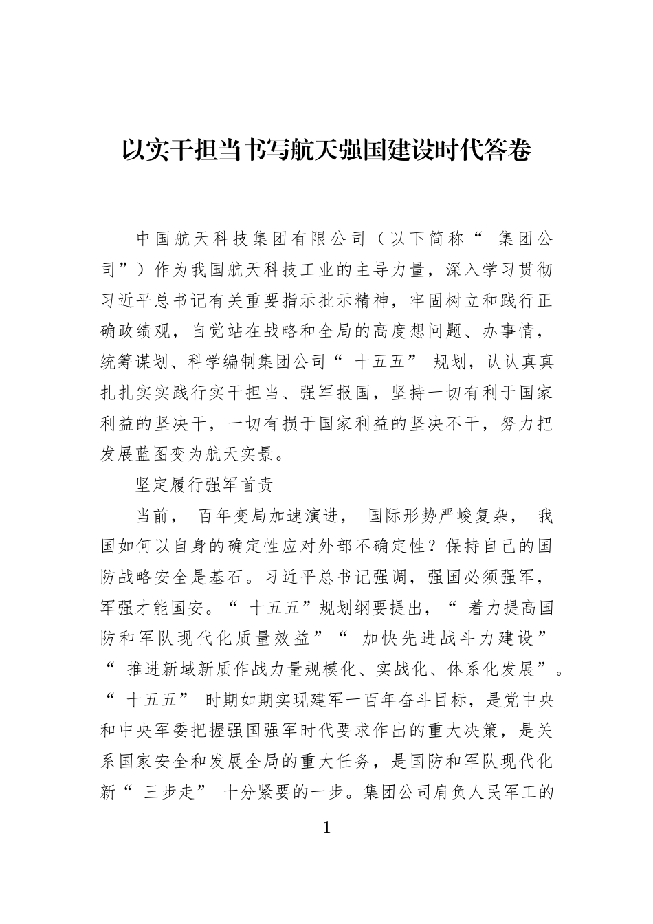 以实干担当书写航天强国建设时代答卷_第1页