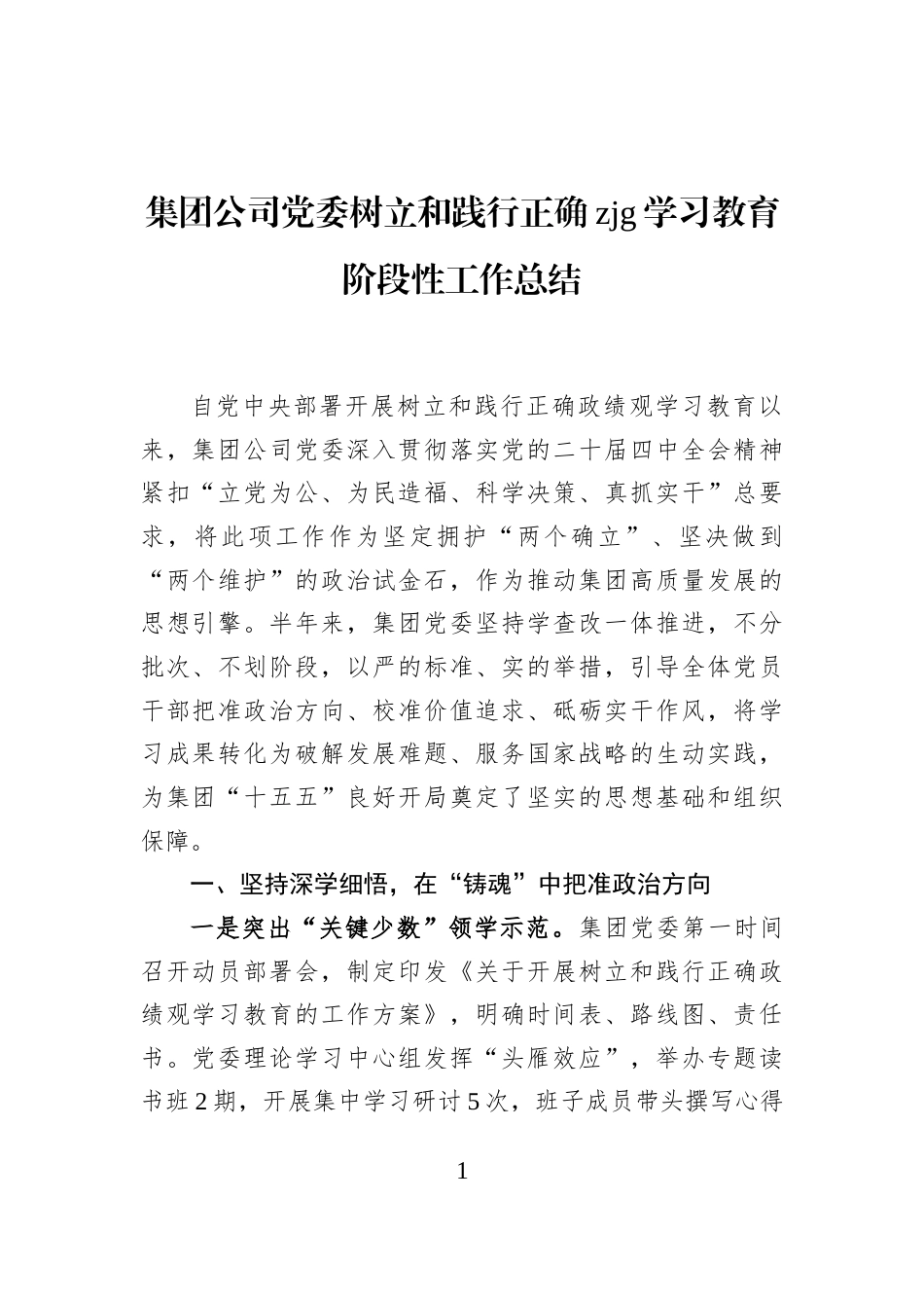 集团公司党委树立和践行正确zjg学习教育阶段性工作总结_第1页