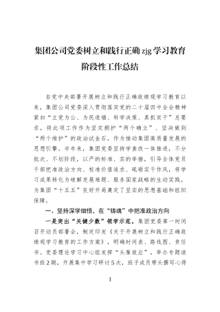 集团公司党委树立和践行正确zjg学习教育阶段性工作总结
