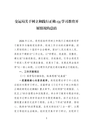 交运局关于树立和践行正确zjg学习教育开展情况的总结