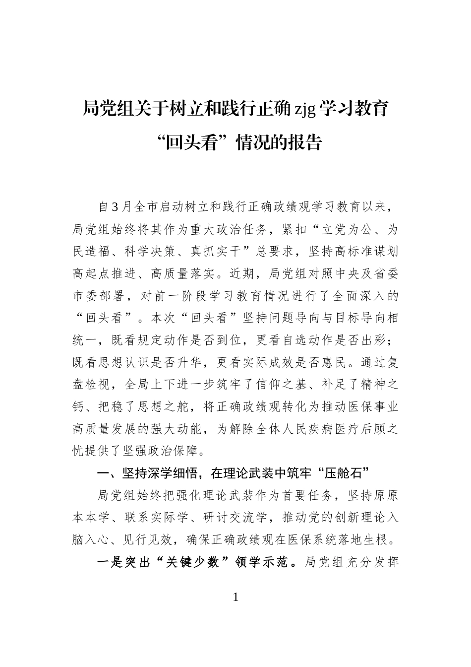 局党组关于树立和践行正确zjg学习教育“回头看”情况的报告_第1页
