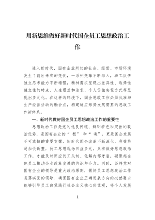 用新思维做好新时代国企员工思想政治工作