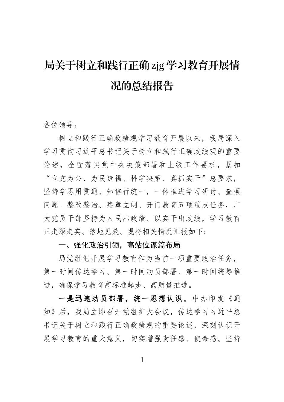 局关于树立和践行正确zjg学习教育开展情况的总结报告_第1页