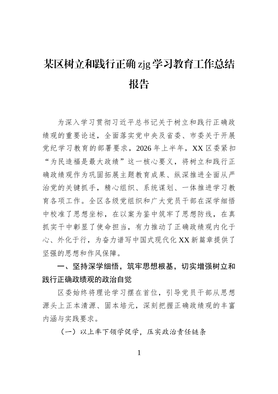 某区树立和践行正确zjg学习教育工作总结报告_第1页