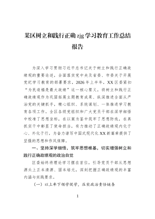 某区树立和践行正确zjg学习教育工作总结报告