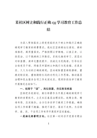 某社区树立和践行正确zjg学习教育工作总结