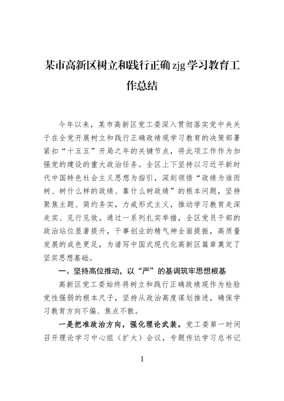 某市高新区树立和践行正确zjg学习教育工作总结_第1页