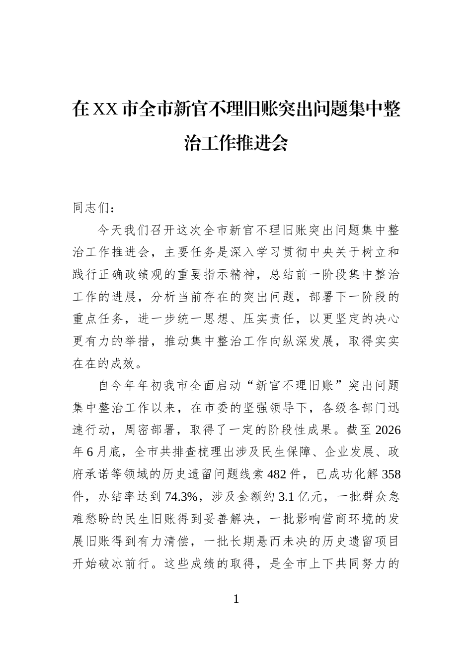 在XX市全市新官不理旧账突出问题集中整治工作推进会_第1页