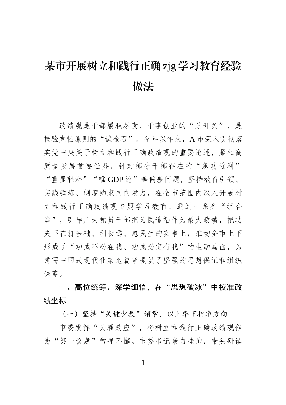 某市开展树立和践行正确zjg学习教育经验做法_第1页