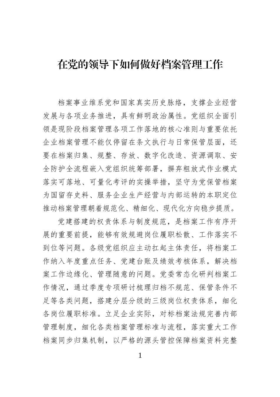 在党的领导下如何做好档案管理工作_第1页