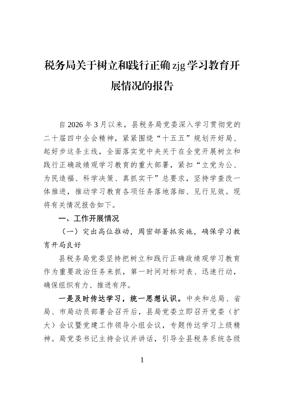 税务局关于树立和践行正确zjg学习教育开展情况的报告_第1页