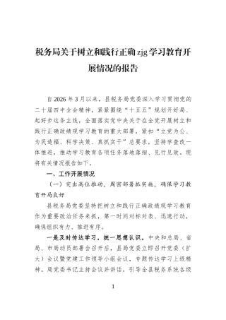 税务局关于树立和践行正确zjg学习教育开展情况的报告