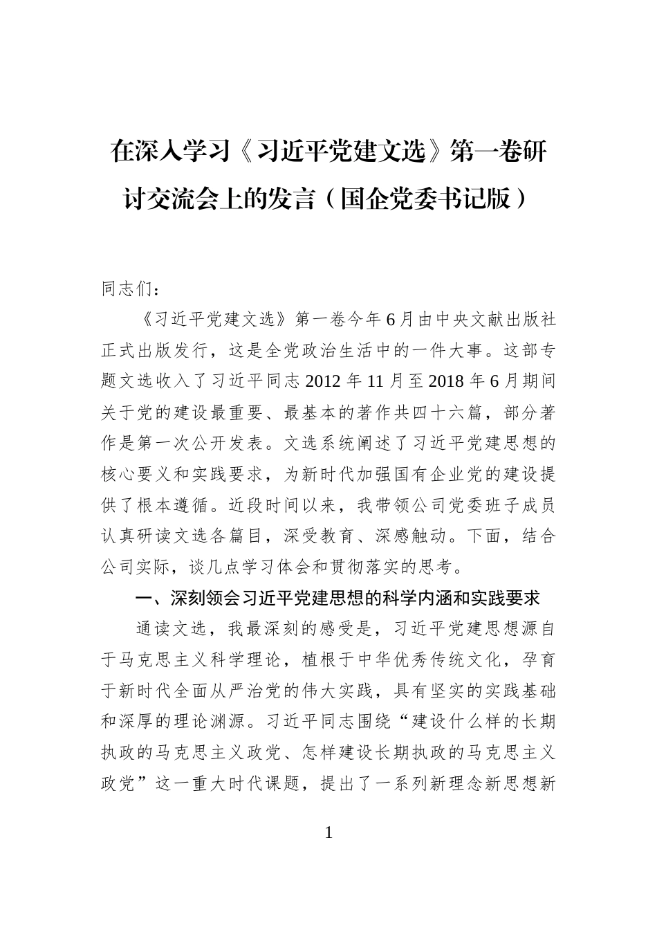 在深入学习《习近平党建文选》第一卷研讨交流会上的发言（国企党委书记版）_第1页