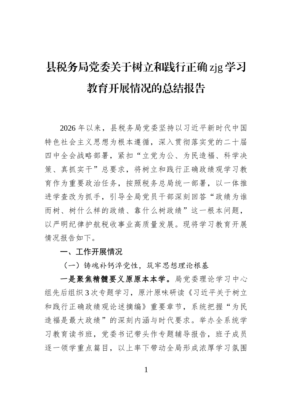 县税务局党委关于树立和践行正确zjg学习教育开展情况的总结报告_第1页