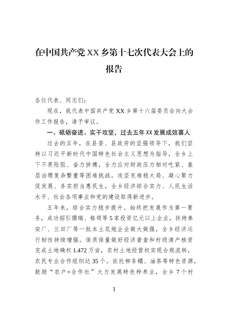 在中国共产党XX乡第十七次代表大会上的报告_第1页