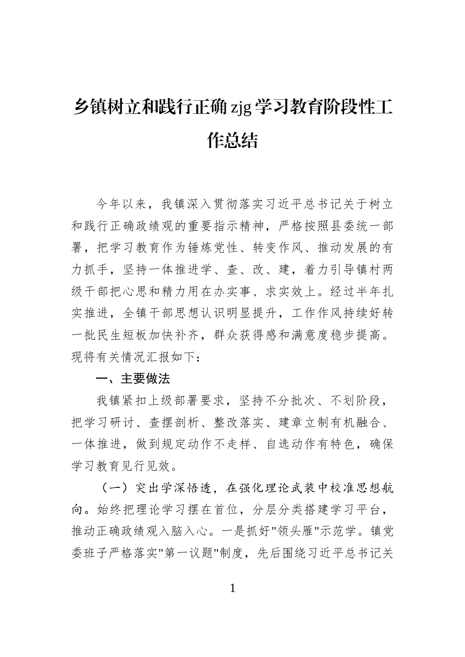 乡镇树立和践行正确zjg学习教育阶段性工作总结_第1页