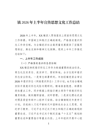 镇2026年上半年宣传思想文化工作总结