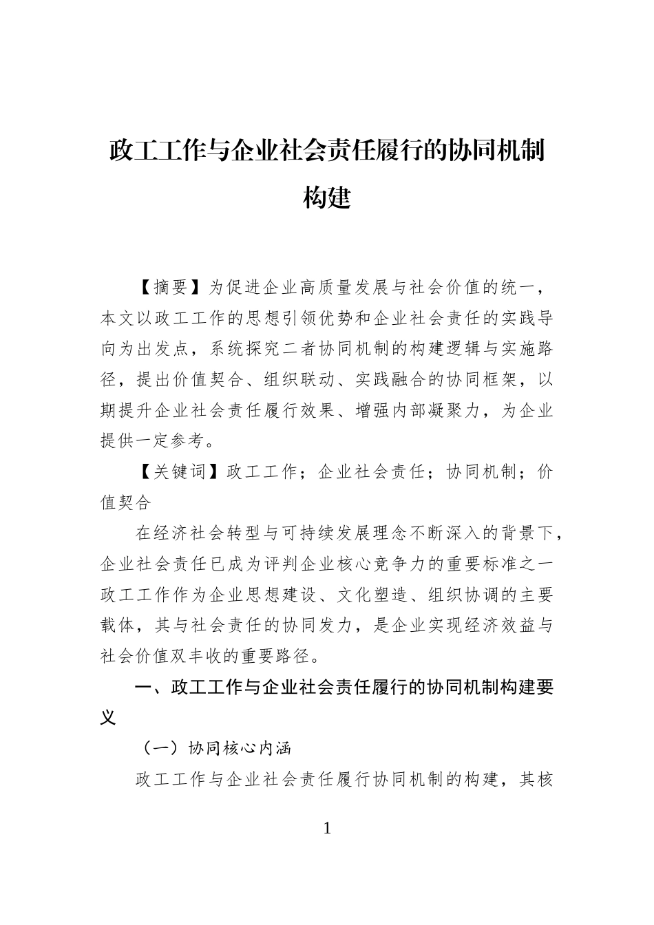 政工工作与企业社会责任履行的协同机制构建_第1页