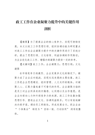 政工工作在企业凝聚力提升中的关键作用剖析