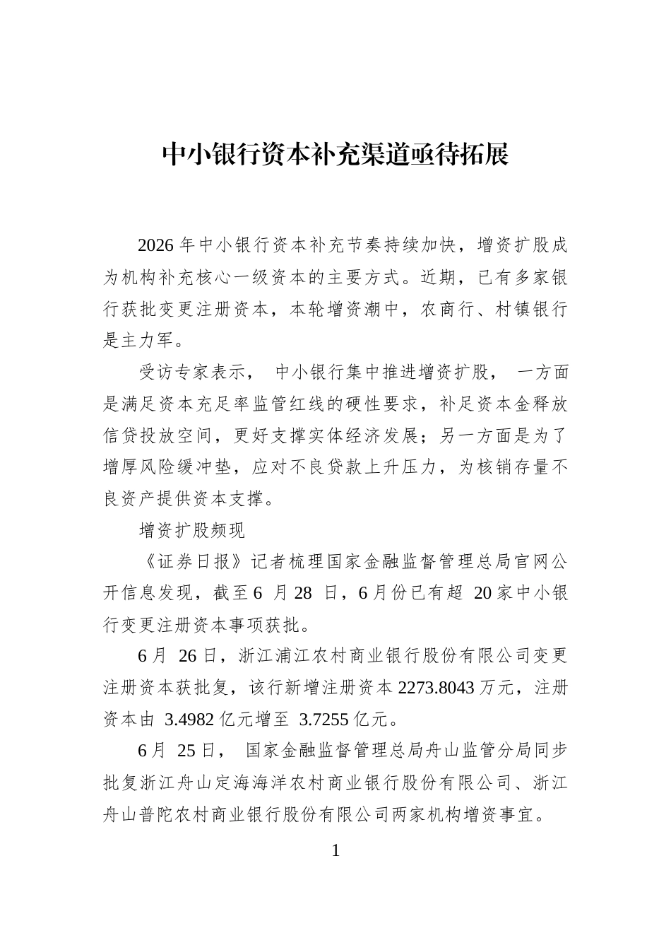 中小银行资本补充渠道亟待拓展_第1页