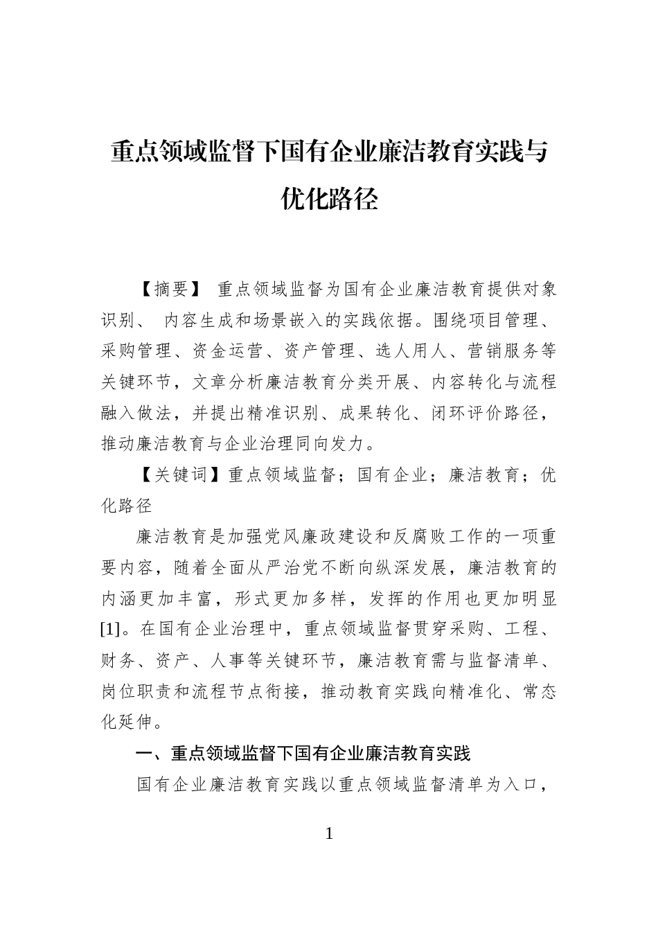 重点领域监督下国有企业廉洁教育实践与优化路径_第1页