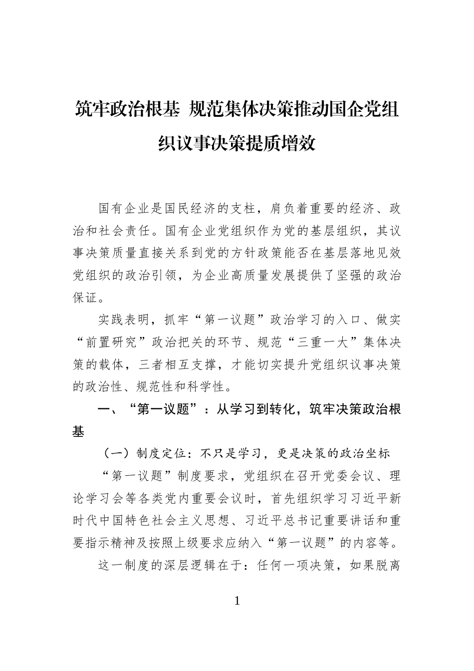 筑牢政治根基+规范集体决策推动国企党组织议事决策提质增效_第1页