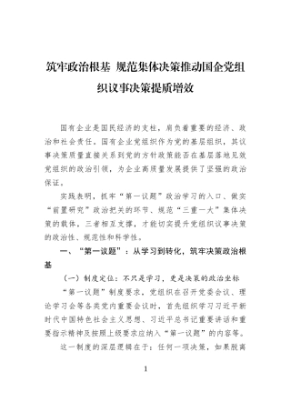 筑牢政治根基+规范集体决策推动国企党组织议事决策提质增效