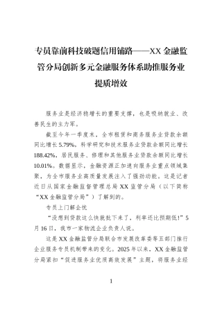 专员靠前科技破题信用铺路——XX金融监管分局创新多元金融服务体系助推服务业提质增效
