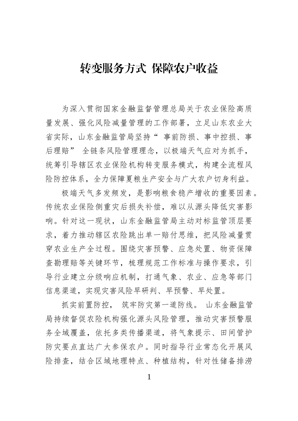 转变服务方式+保障农户收益_第1页