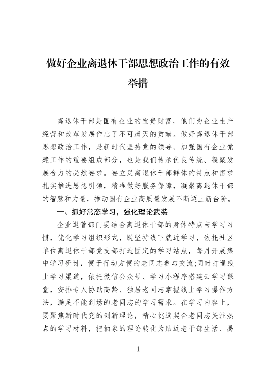 做好企业离退休干部思想政治工作的有效举措_第1页
