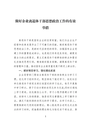 做好企业离退休干部思想政治工作的有效举措