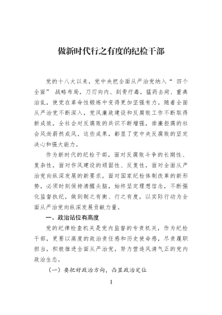 做新时代行之有度的纪检干部