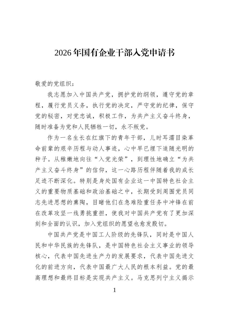 2026年国有企业干部入党申请书_第1页