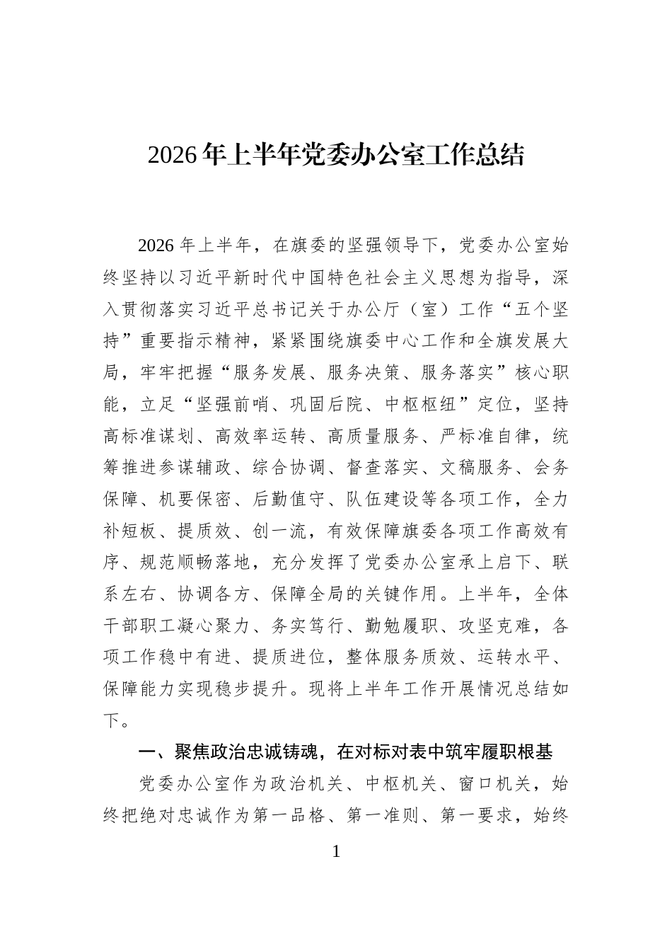 2026年上半年党委办公室工作总结_第1页