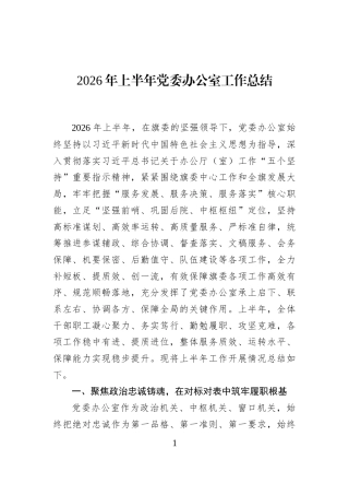 2026年上半年党委办公室工作总结