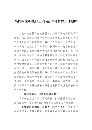 高校树立和践行正确zjg学习教育工作总结