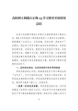 高校树立和践行正确zjg学习教育开展情况总结