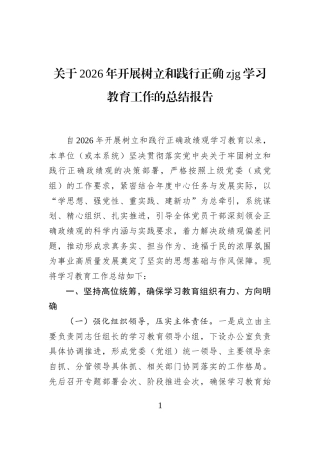 关于2026年开展树立和践行正确zjg学习教育工作的总结报告