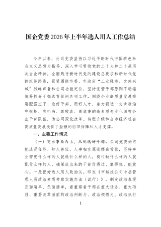 国企党委2026年上半年选人用人工作总结