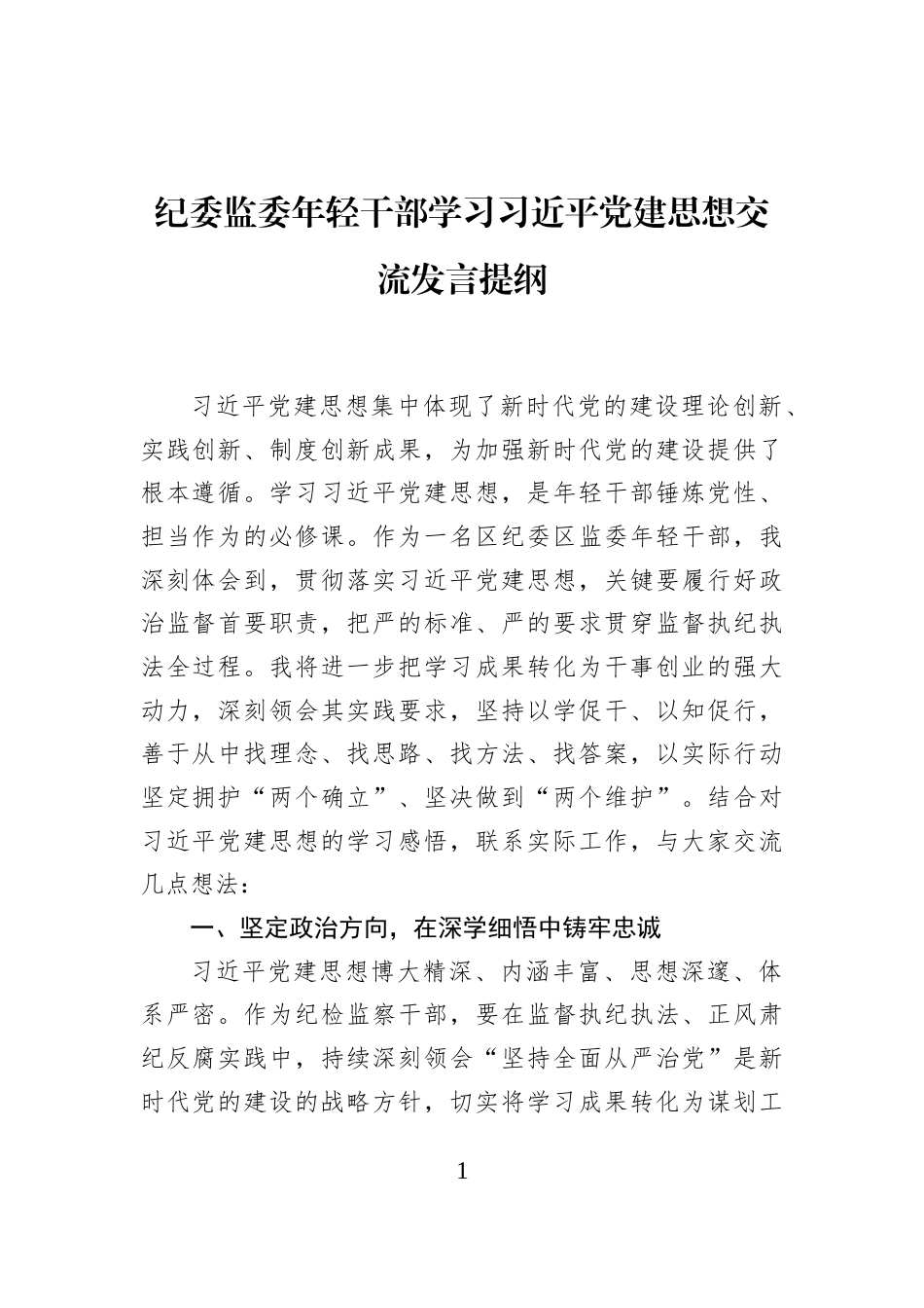 纪委监委年轻干部学习习近平党建思想交流发言提纲_第1页