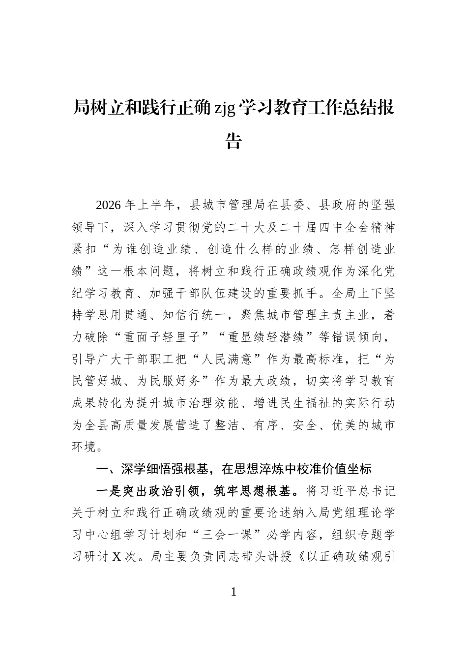 局树立和践行正确zjg学习教育工作总结报告_第1页