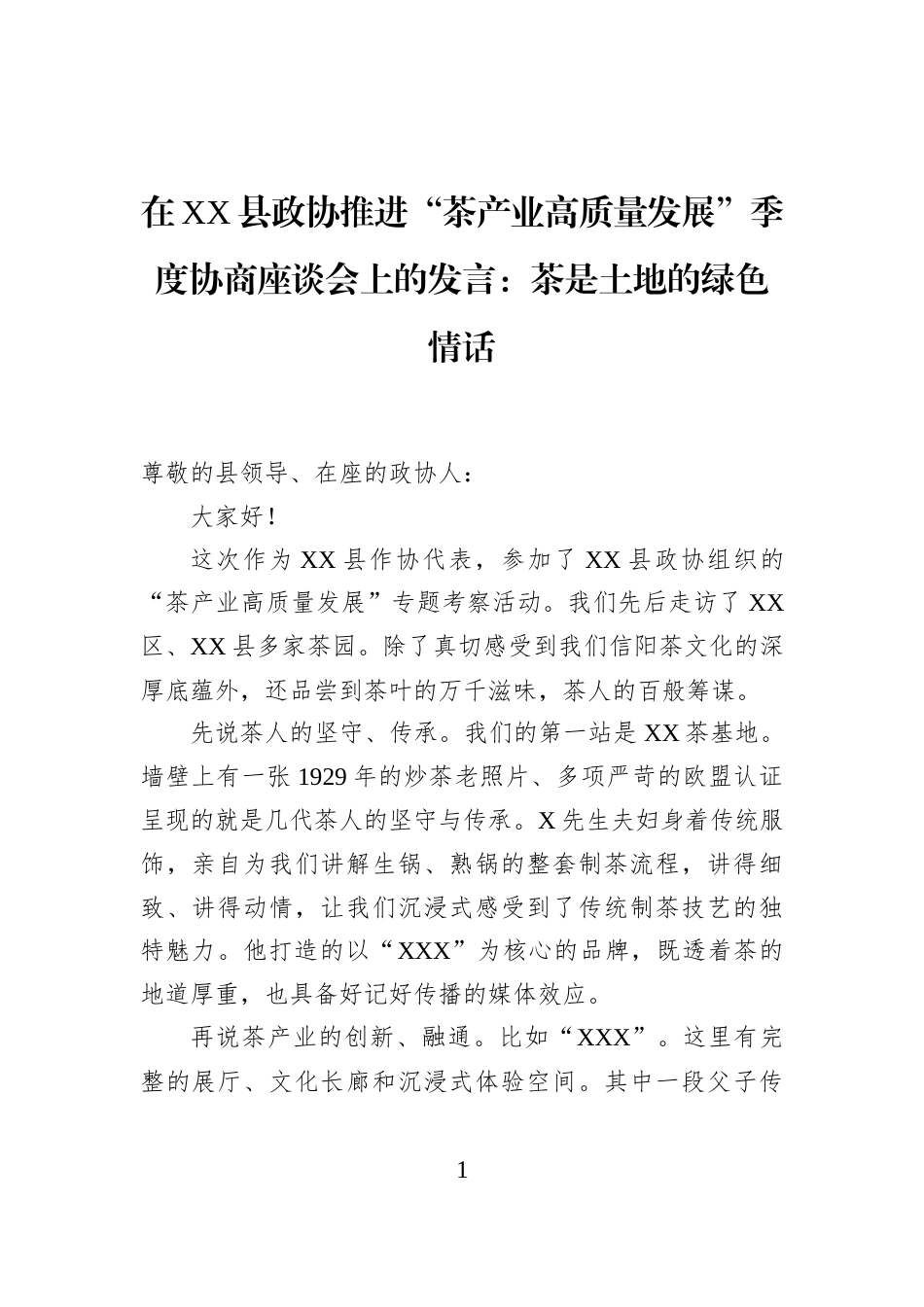 在XX县政协推进“茶产业高质量发展”季度协商座谈会上的发言：茶是土地的绿色情话_第1页